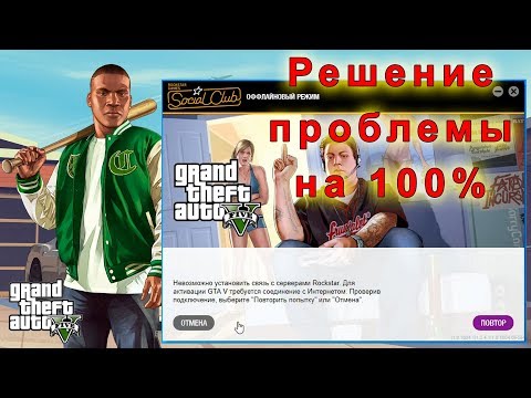Невозможно установить связь с серверами rockstar. Не запускается GTA 5.