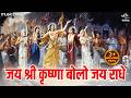 जय श्री कृष्णा बोलो जय राधे Jai Shree Krishna Bolo Jai R