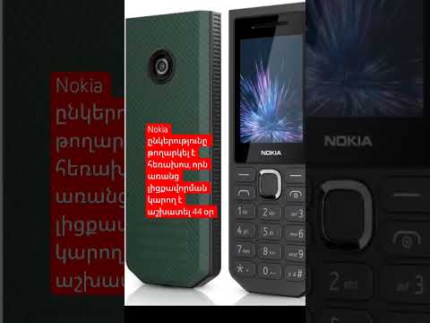 Nokia ընկերությունը  թողարկել է նոր պոպոքջարդիչ