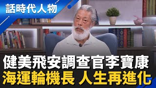 【完整版】健美飛安官「李寶康」搜空難關鍵殘骸、揭世界航空史最大謎團！ 海運輪機長人生再進化！｜話時代人物｜鄭弘儀 主持｜20260104｜三立新聞台
