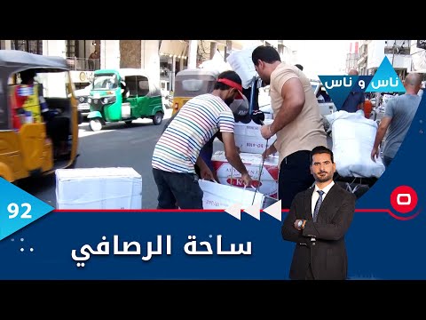شاهد بالفيديو.. ساحة الرصافي -  ناس وناس م٦ -  الحلقة ٩٢