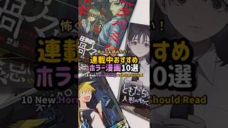 怖いけど読みたい！連載中おすすめホラー漫画10選 #漫画紹介 #おすすめ漫画 #オタクの日常