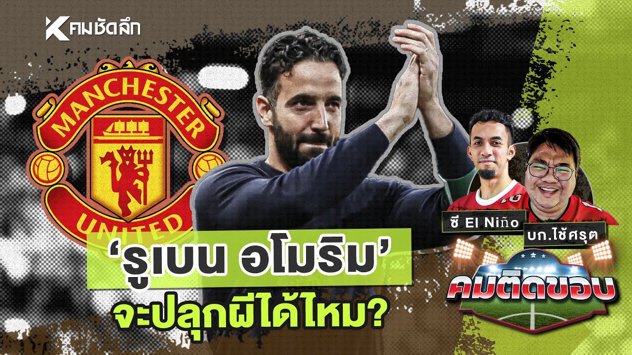 คมติดขอบ EP.52 | "รูเบน อโมริม" จะปลุกผีได้ไหม?