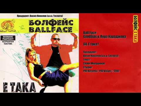 GoodSlav Ft. Лора Караджова (Ball Face) - 04 Е така