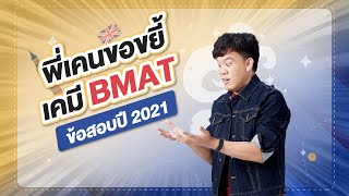 พี่เคนขยี้ เคมี BMAT | ข้อสอบปี 2021