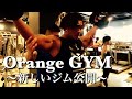 Orange GYM 合トレ【筋トレ】【肩トレ】【腕トレ】
