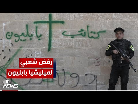 شاهد بالفيديو.. الرفض الشعبي لـ"ميليشيا بابليون" يتصاعد في نينوى بعد تورطها بعدة جرائم