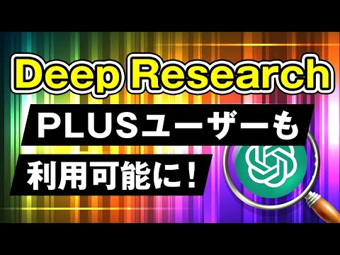 【ChatGPT革命】Deep ResearchがついにPlusユーザーにも開放！AIがあなたの代わりに情報収集！ サムネイル
