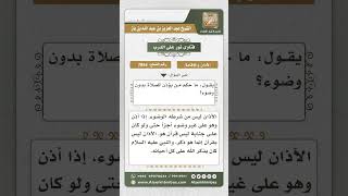 7854 - حكم الأذان بدون وضوء -  نور على الدرب image