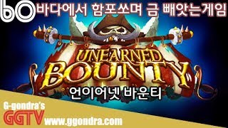 바다에 해적이되어 함포로 적 공격해서 금 뺏는 게임 '언이어넷바운티', 'Unearned Bounty'ㅣG곤드래의 GGTV