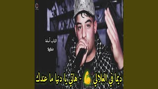 Cheb oussama sghir ديما في العلالي هاتي يا دنيا ما عندك كيف