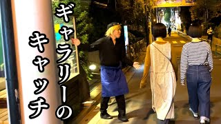 【公式】コント『ギャラリーのキャッチ』【うるとらブギーズ】【居酒屋】【キャッチ】【豊洲】【活きの良い】【在廊】
