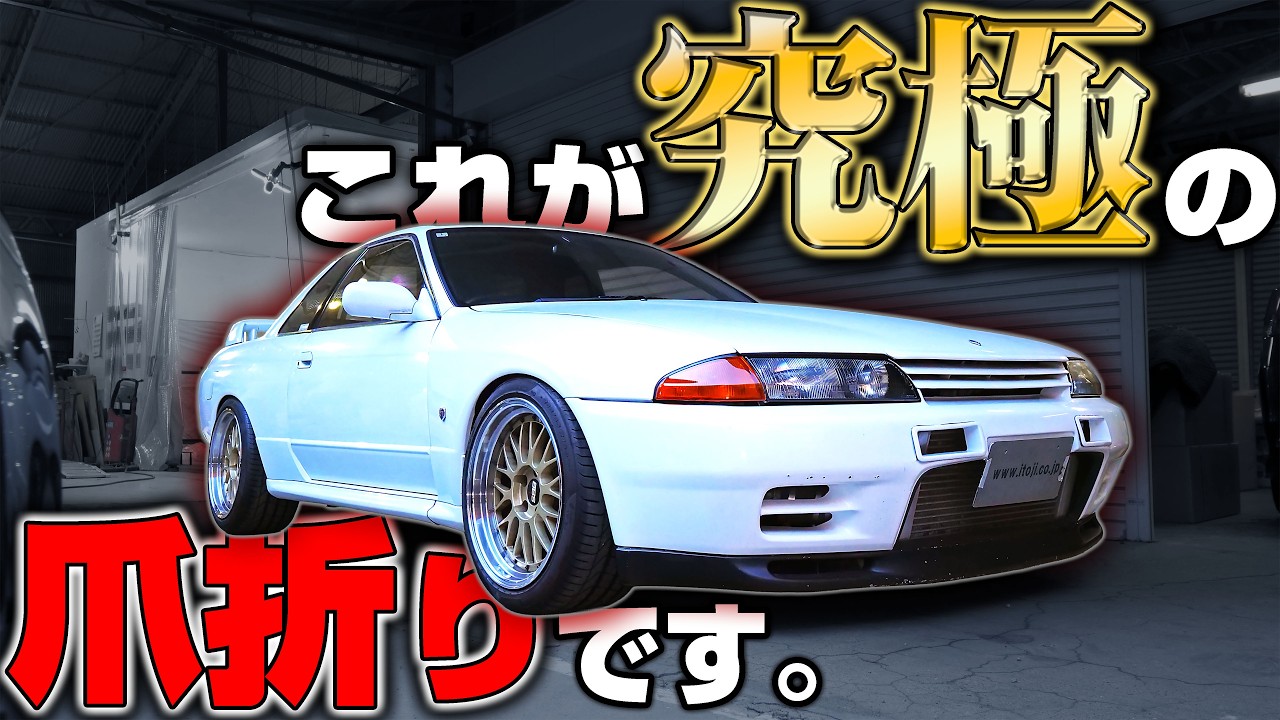 【最強】極太タイヤもツライチで履ける「究極のフェンダー爪折り」を国宝のR32GT-Rにしてみた結果...