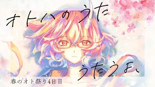 【歌枠】オトハのうた【カシ・オトハ/VERSEⁿ】