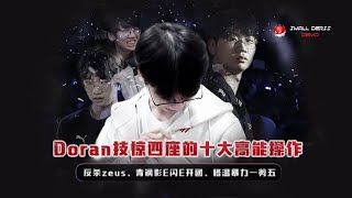 [閒聊] T1新上路DORAN十大精華,他會是T1未來希望