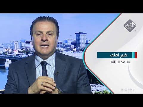 شاهد بالفيديو.. وزارة الدفاع تنصب مقاومة طائرات فوق دائرة حكومية بمنطقة الغزالية سرمد البياتي / خبير امني