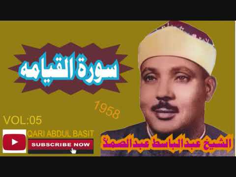 Qari Abdul basit surah qiyamah
