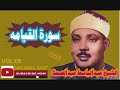 Qari Abdul Basit Surah Qiyamah