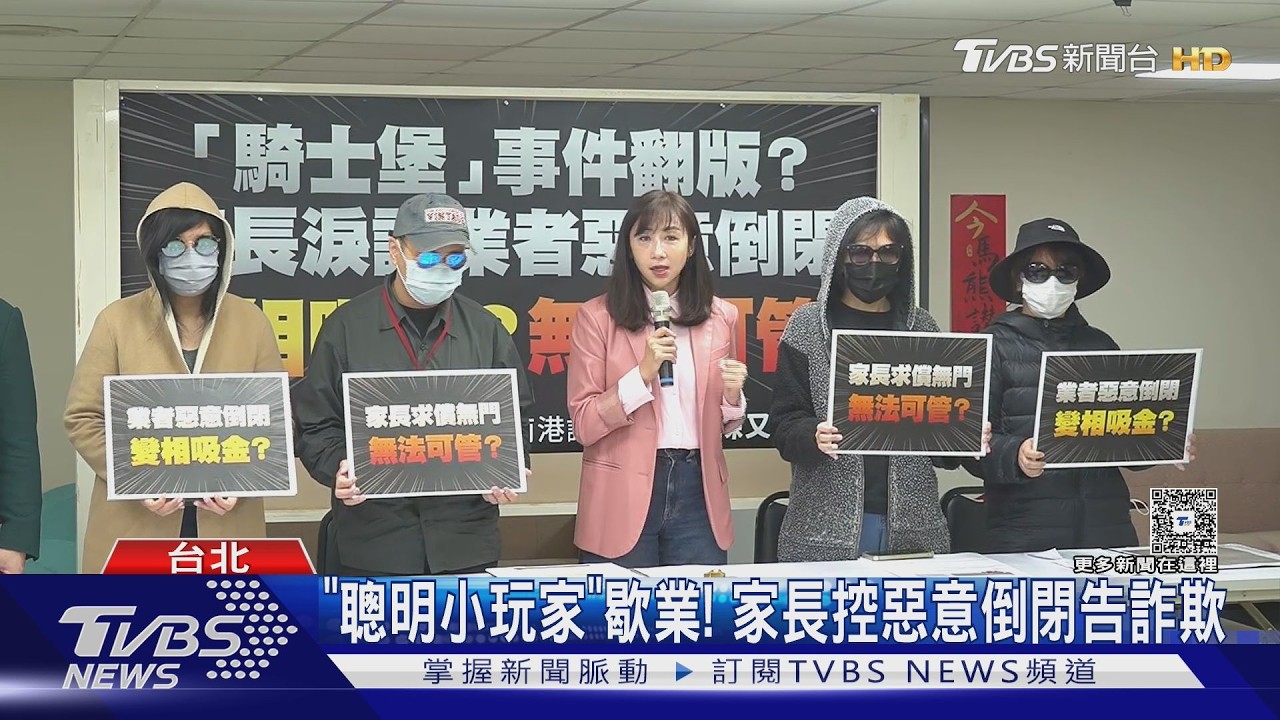 影音/「聰明小玩家」無預警歇業!消費者組自救會怒控:被肉搜威脅 業者駁