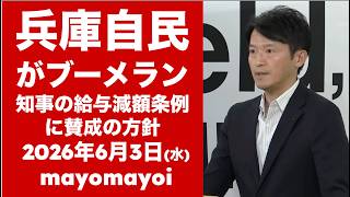 自民党が知事の給与減額案に賛成の見通し→兵庫自民に他人の金のこととやかく言う資格なし