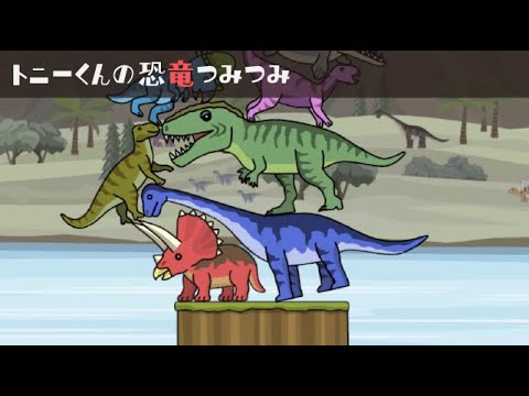 トニーくんの恐竜つみつみ video thumbnail
