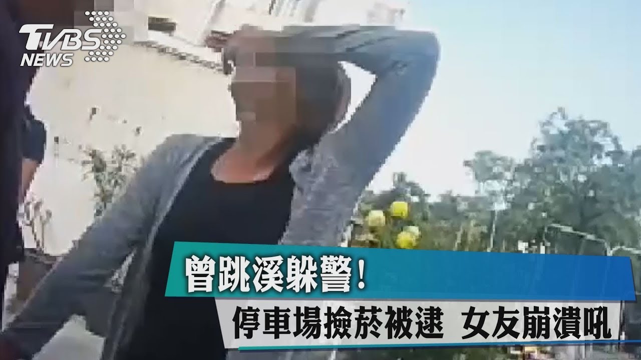 曾跳溪躲警!停車場撿菸被逮 女友崩潰吼