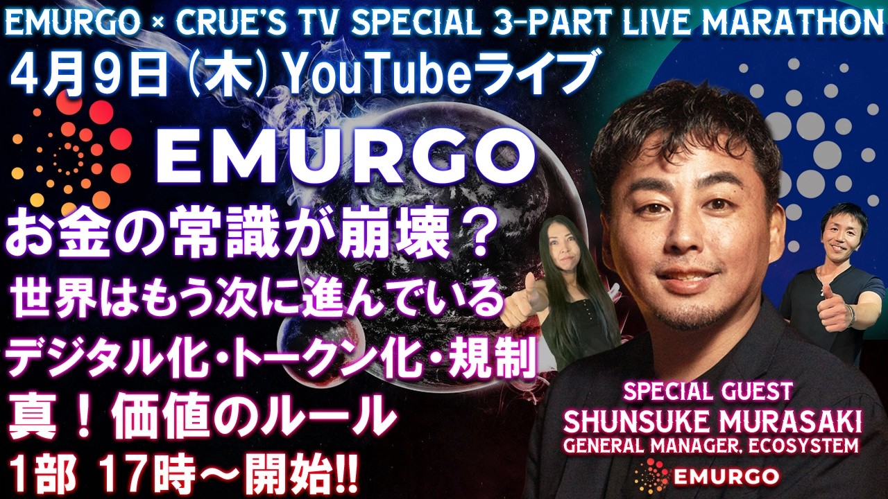 4/9(木) EMURGO × CRUE'S TV お金とは何かが変わる時代 PayPay・ポイント・暗号資産の正体 デジタル化とトークン化の本質 カルダノと世界の変化 クルーズTV 1部 17時開始