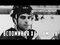 Вспоминая Харламова (1982 год) документальный