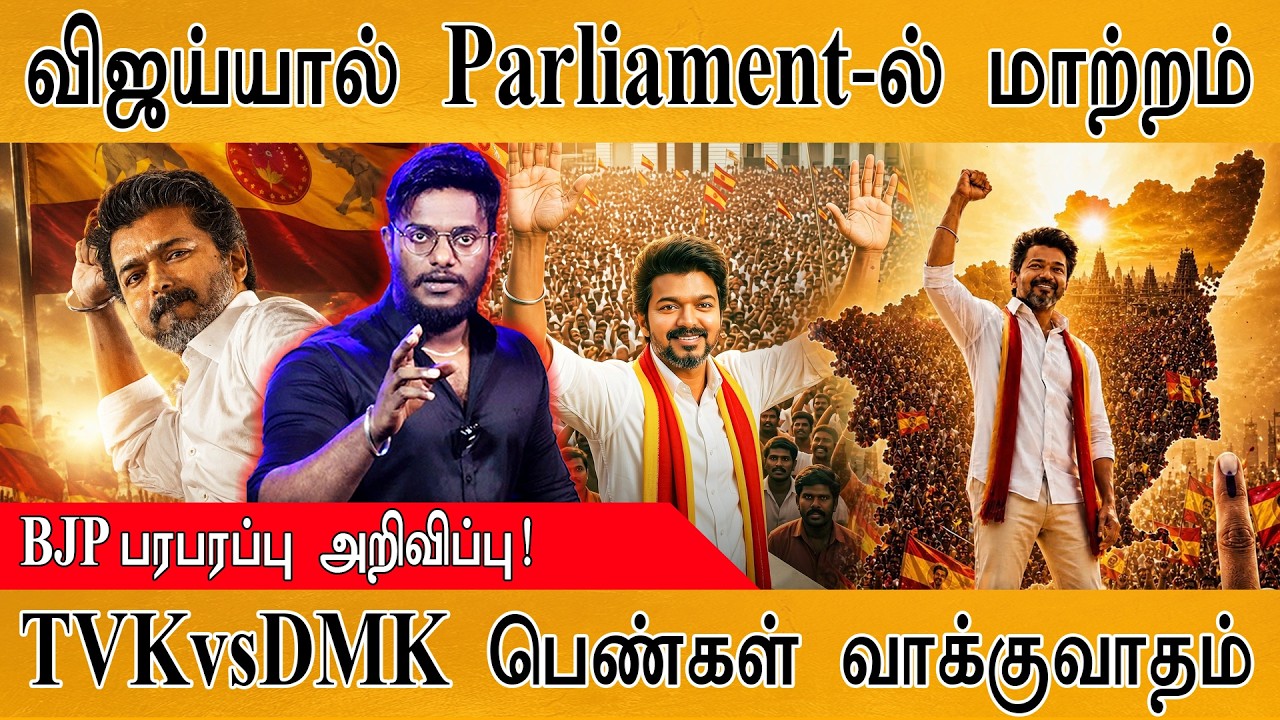 விஜய்யால் Parliament-ல் மாற்றம் | BJP பரபரப்பு அறிவிப்பு! | TVK vs DMK
