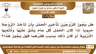 [384 -3022] هل يجوز للزوجين تأخير الحمل إذا كان الحمل يشق على الزوجة أو كان ذلك بسبب فقرهما؟ image