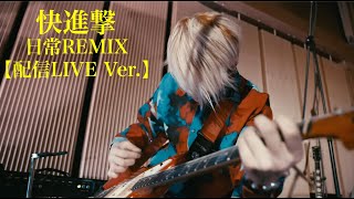 Ryunosuke Yamagishi-日常REMIX【配信LIVE Ver 】