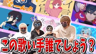 誰の歌ってみたかを当てろｗｗｗ歌ってみたクイズが面白過ぎたｗｗｗｗｗ【めいちゃん】【Luz】【超学生】【ちょこらび】