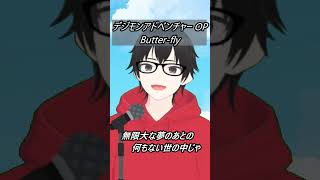 【デジモンアドベンチャー】Butter-fly【歌ってみた】【cover by村雨こてつ】#shorts  #歌ってみた 　#デジモンアドベンチャー 　#デジモン  #アニソン　  #低音アレンジ