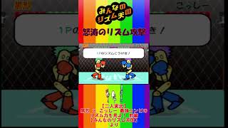 【切り抜き】怒涛のリズム攻撃【みんなのリズム天国】