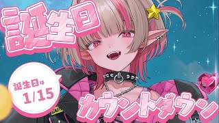 〖㊗〗誕生日いっしょに迎えたいなっ♡🍰〖にじさんじ￤魔界ノりりむ〗