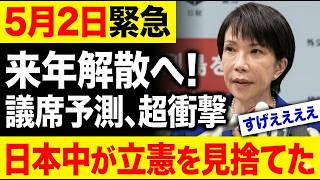 なぜ国民は高市早苗を支持し立憲民主党を見限ったのか…衝撃の理由が判明！
