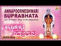 ಅನ್ನಪೂರ್ಣೇಶ್ವರಿ ಸುಪ್ರಭಾತ Annapoorneshwari Suprabhata | Kannada Devotional Song | Jhankar Music