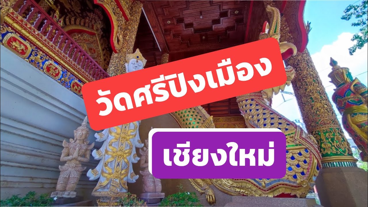 วัดศรีปิงเมือง