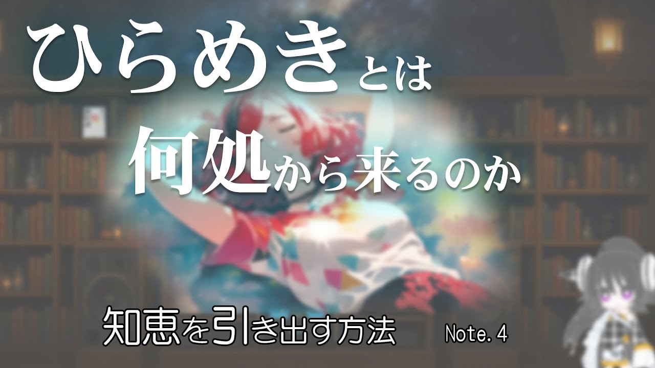 ひらめきとはどこから来るのか～知恵を引き出す方法～