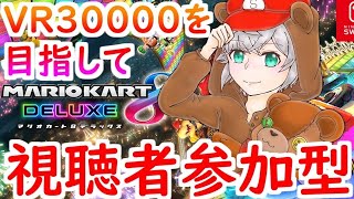 【マリオカート8DXライブ】新年初！視聴者参加型！VR30000目指して頑張ります！フレ戦もやるよ【実況】