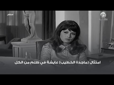 امتثال (ماجدة الخطيب) عايشة في ظلم من الكل