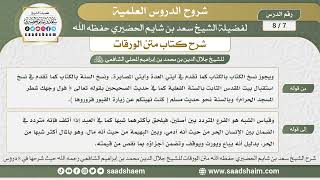 صورة 7 - 8 شرح كتاب متن الورقات ( الدرس السابع ) - الشيخ سعد بن شايم الحضيري
