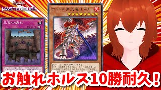 【遊戯王マスターデュエル】懐かしのお触れホルスで10勝耐久！