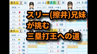 【パワプロ検証】最も三塁打が出やすい能力はどのタイプ？