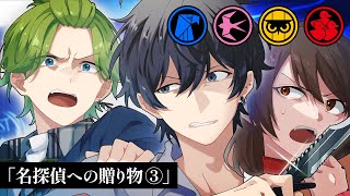 【第3話】名探偵への贈り物【特別編】