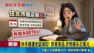 三立獨家｜拿衣服老鼠秒跳出！香港客住台北飯店遭米奇咬壞伴手禮 飯店全額退費慰問｜三立新聞網 SETN.com