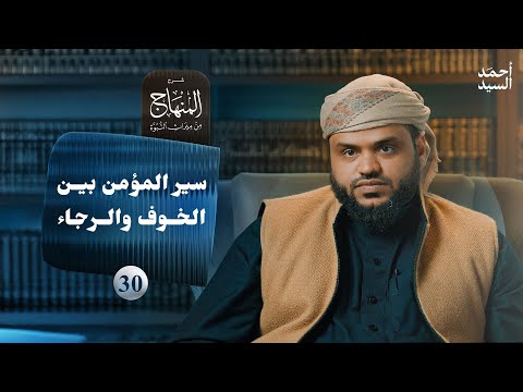 شرح المنهاج من ميراث النبوة 30 - سير المؤمن بين الخوف والرجاء