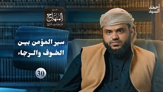 صورة شرح المنهاج من ميراث النبوة 30 | سير المؤمن بين الخوف والرجاء | أحمد السيد