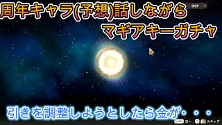 【まどドラ】周年キャラ予想/願望話しながらマギアキーガチャ【2026/3/25】