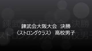 第一回錬武会大阪府空手道選手権大会の各部門決勝戦(高校・一般)